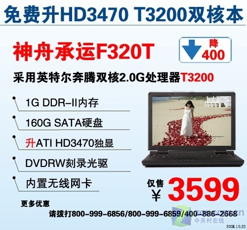 强势升级 双核HD3470独显神舟本3599元 强势升级 双核HD3470独显神舟本3599元