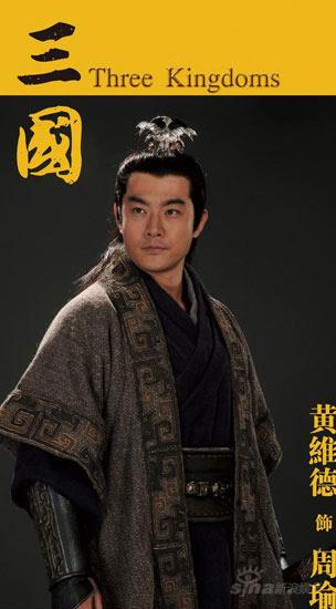 黄维德颠覆旧版《三国》形象要塑造大气周瑜