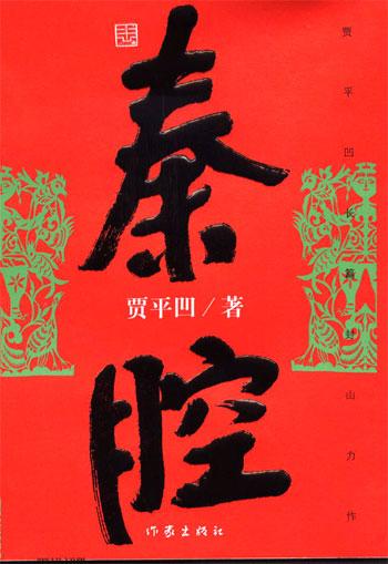 贾平凹《秦腔》