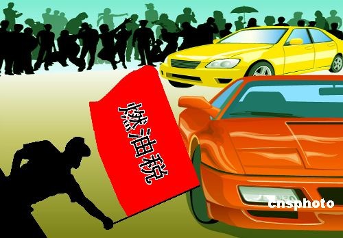 燃油税费改革正在抓紧落实 同步取消养路费等