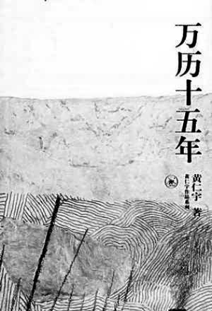 黄仁宇《万历十五年》国内出版的版本故事-出