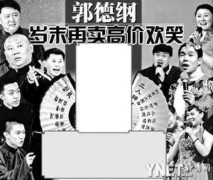 郭德纲与小沈阳拼盘演出 郭德纲与小沈阳拼盘演出