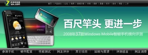 2008年37款Windows Mobile智能手机横评 2008年37款Windows Mobile智能手机横评