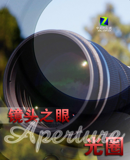 镜头之眼 编辑为您解读光圈(入门篇) 镜头之眼 编辑为您解读光圈(入门篇)