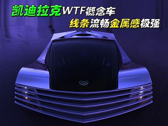 凯迪拉克WTF概念车 线条流畅金属感极强-凯迪