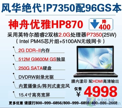降400 神舟96GS独显迅驰2本仅售4998元 降400 神舟96GS独显迅驰2本仅售4998元