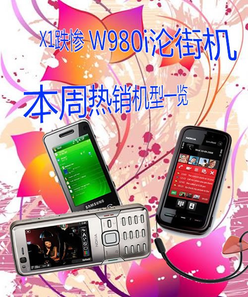 X1跌惨W980i沦街机 本周热销机型一览