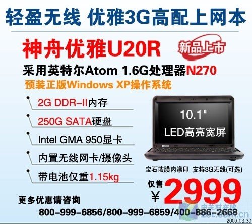 全方位提升 09年春季新品上网本推荐