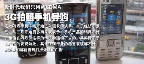 WCDMA时代到来 3G制式拍照手机全导购