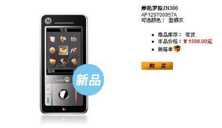 摩托罗拉ZN300悄然开卖 售价不足1600元