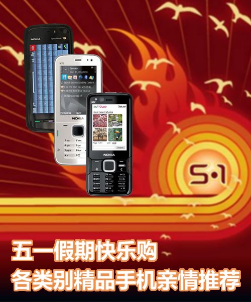 五一假期快乐购 各类别精品手机推荐