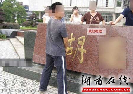 大学生往母校校名上撒尿并集体拍照(组图)