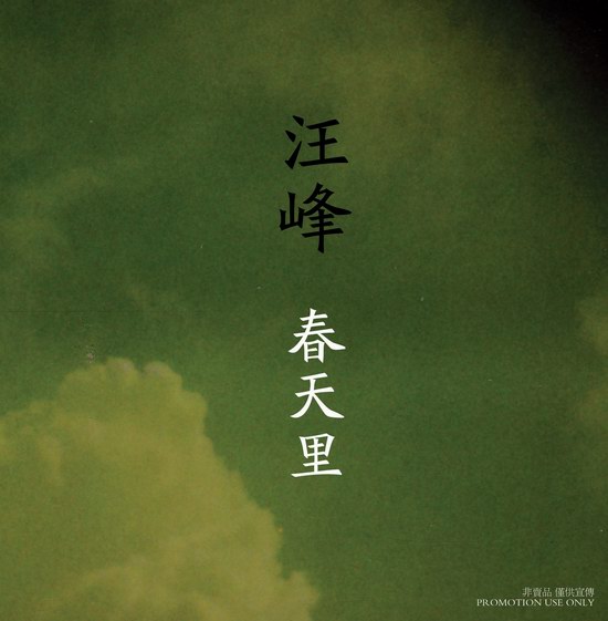 汪峰新专辑主打歌《春天里》独家首播(图)