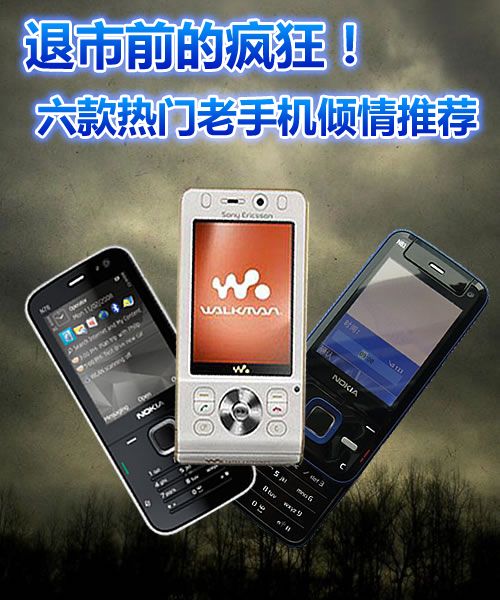 退市前的疯狂 六款热门老手机倾情推荐