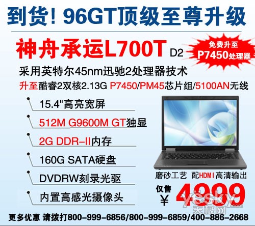 升P7450!2G内存96GT顶级神舟L700T称霸4998