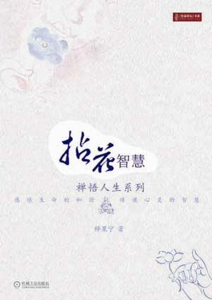 《拈花智慧》-新书