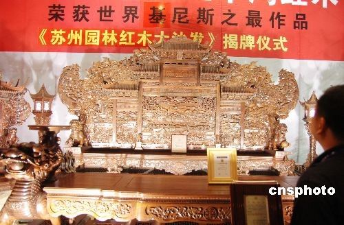 世界最贵红木家具亮相 价格近4000万(组图)