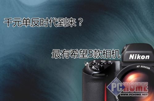 低价单反到来 五款仅售千元单反推荐