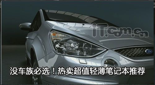 没车族必选!热卖超值轻薄笔记本推荐