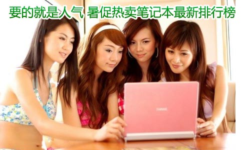 要的就是人气 暑促热卖笔记本最新排行榜