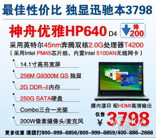 神舟优雅暑促大降价 93GS迅驰本HP640爆3798