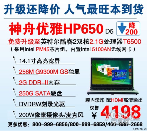 神舟优雅暑促大降价 93GS迅驰本HP640爆3798