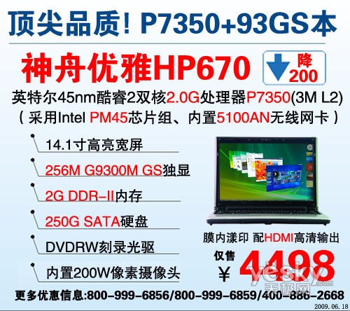 神舟优雅暑促大降价 93GS迅驰本HP640爆3798