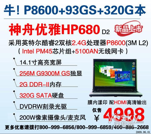 神舟优雅暑促大降价 93GS迅驰本HP640爆3798