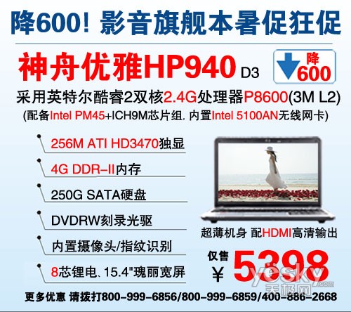 神舟优雅暑促大降价 93GS迅驰本HP640爆3798