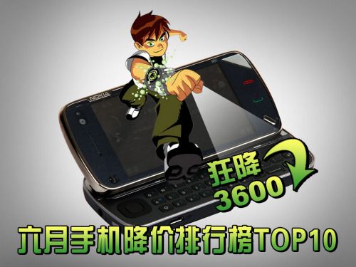最高降幅3600元 六月手机降价TOP10