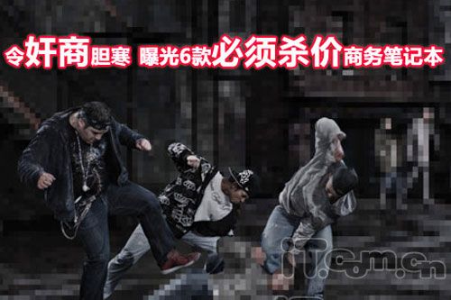 令奸商胆寒 曝光六款必须杀价商务本本