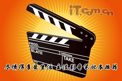 最低2999元 近期热门影音笔记本推荐