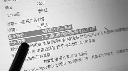 厦门1单位发招聘广告:精神病人可免试(图)