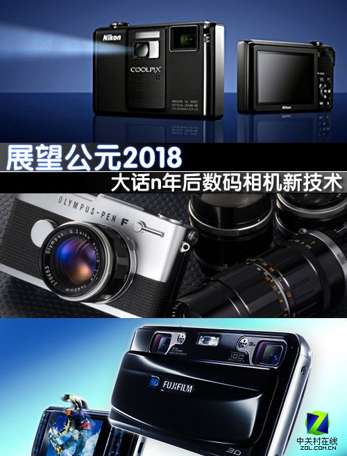 展望公元2018 大话N年后相机新技术
