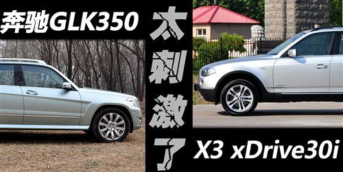 刺激!奔驰GLK350对比宝马X3 xDrive30i
