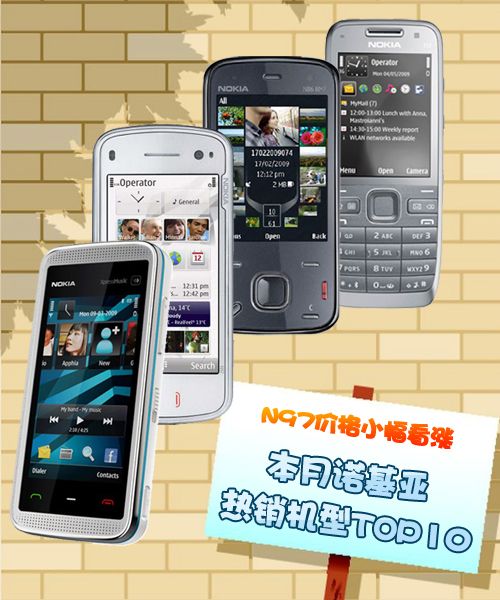 N97价格小幅看涨 本月诺基亚销量TOP10