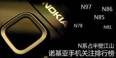 N系占半壁江山 诺基亚手机关注排行榜