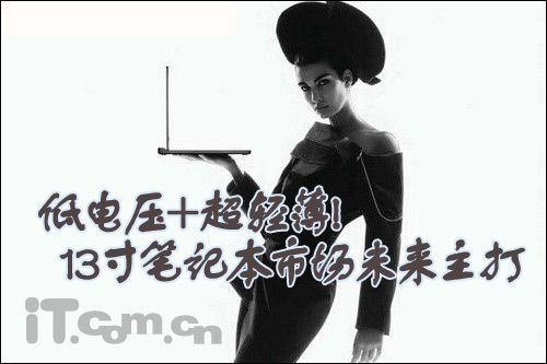 低电压+超轻薄 13英寸主打笔记本排行
