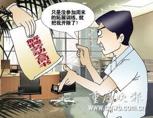 员工为参加考试缺席公司拓展培训被开除