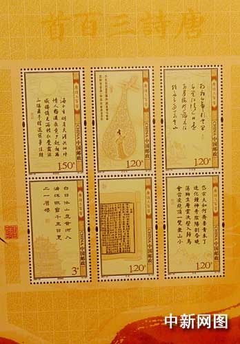 首发的多媒体《唐诗三百首》特种邮票。