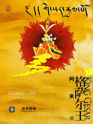 阿来《格萨尔王》:梦见大雪(图)-阿来