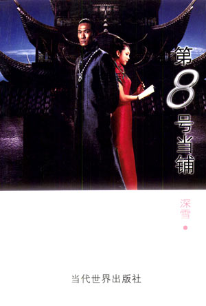 那个当器官当感情当灵魂总之什么都可以拿来当的《第八号当铺》你