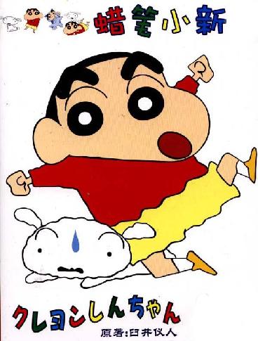 蜡笔小新 蜡笔小新