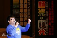 杨光发专辑众大腕捧场毕福剑登台为其征婚(图)