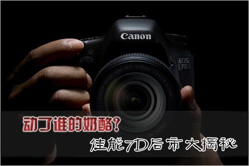 到底动了谁的奶酪?佳能7D后市大揭秘