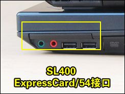 模具升级 ThinkPad SL410/400细节对比
