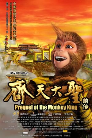 齐天大圣前传 齐天大圣前传