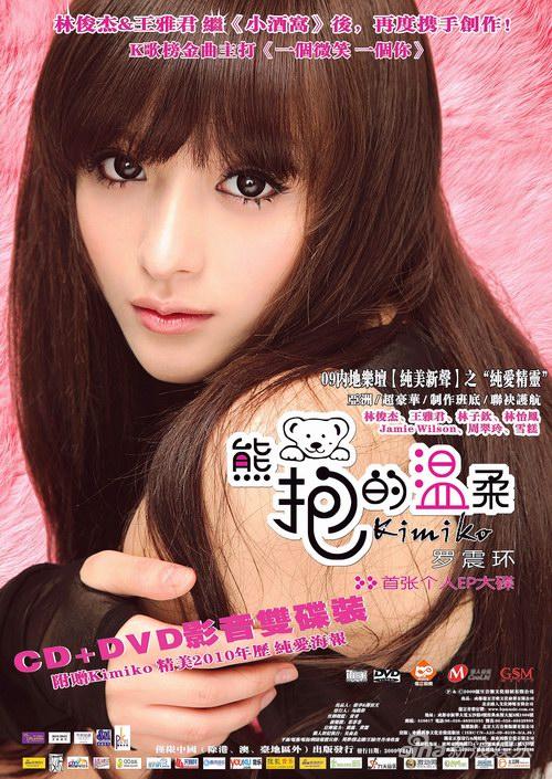 “纯爱精灵”罗震环首张EP即将发售(组图)