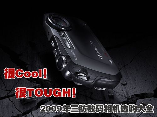 很酷很炫 2009新款三防相机选购大全