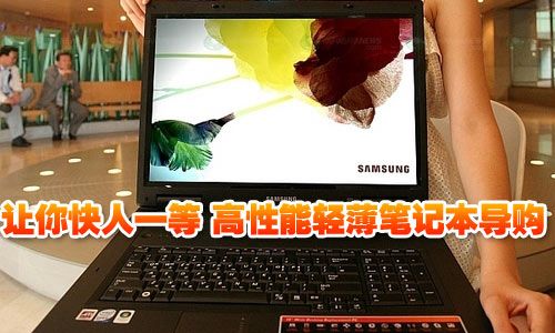 让你快人一等 高性能轻薄笔记本导购